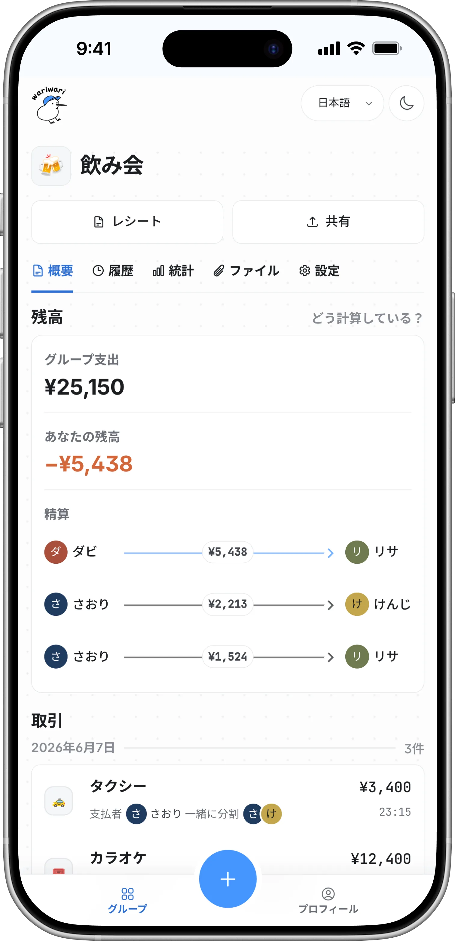 ワリワリの割り勘アプリ画面